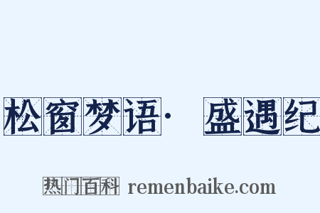 松窗梦语·盛遇纪是什么意思的图片